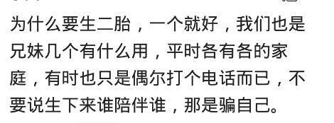 二胎开放，就要一个孩子将来会不会后悔？网友们的回答太现实了！