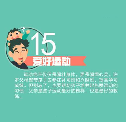 父亲应教给孩子得15件事