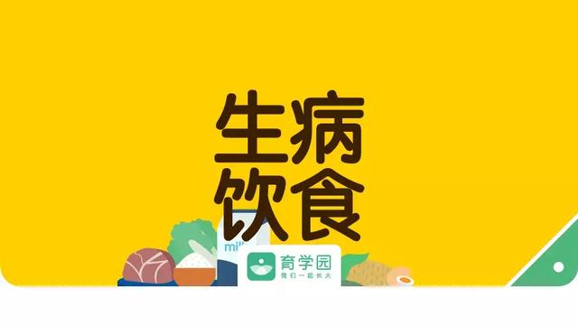 孩子生病什么能吃?什么不能吃?吃对增强抵抗力,才会好得快哦!