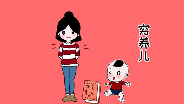 妈妈会花钱，带出来的孩子会更优秀，否则就会让孩子被社会孤立