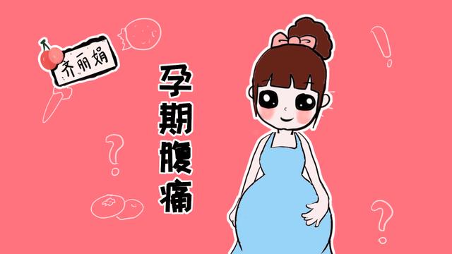 准妈妈必知，孕早期腹痛不要急，先了解原因再决定要不要就医