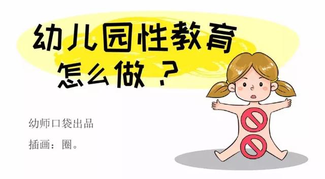 儿童性教育永远不要嫌太早，这样教孩子保护好自己