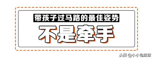 带孩子过马路谁不会啊？看完这篇我竟有点心虚