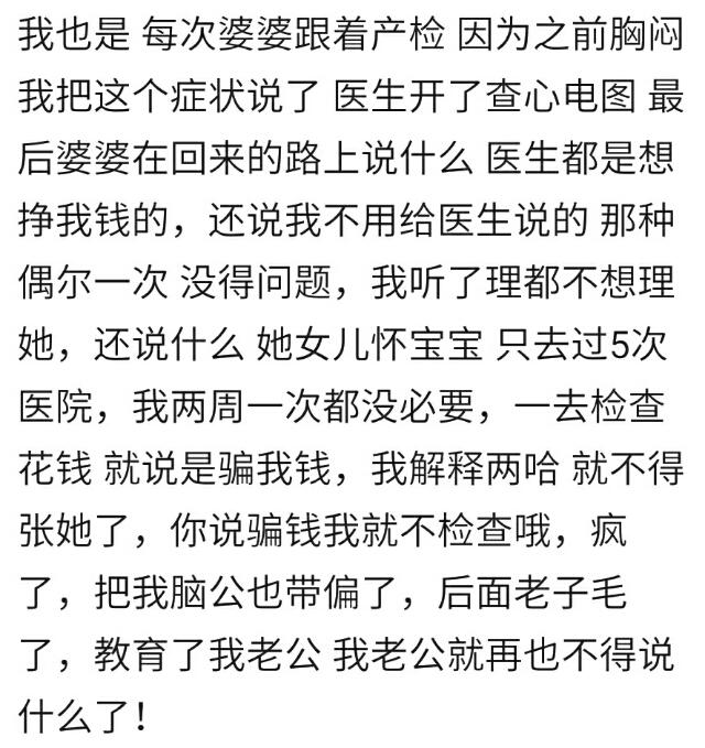 在产检时你听婆婆的建议吗？宝妈：先兆流产，医生让休息婆让多走