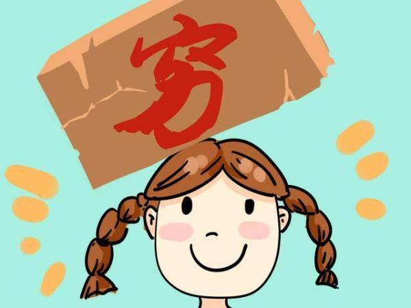 穷养的孩子,容易陷入性格“怪圈”, 长大后唯一的乐趣就是存钱!