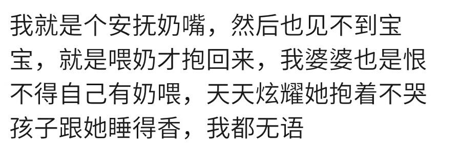 生宝宝后婆婆给你抢带孩子吗？宝妈：除了吃奶摸不到是个安抚奶嘴