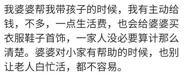 婆婆帮着带宝宝要不要给钱？年轻的宝妈们说得很中肯，也很贴心！