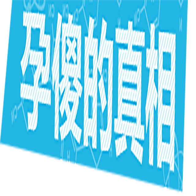 农村老话“一孕傻三年”，是不是生了孩子后女人真变傻了？来看看