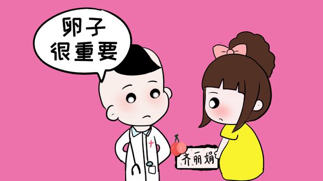 胎儿健康难道只和精子有关吗？不，其实跟卵子也有关系