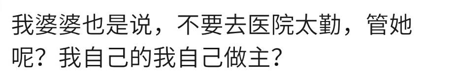 在产检时你听婆婆的建议吗？宝妈：先兆流产，医生让休息婆让多走