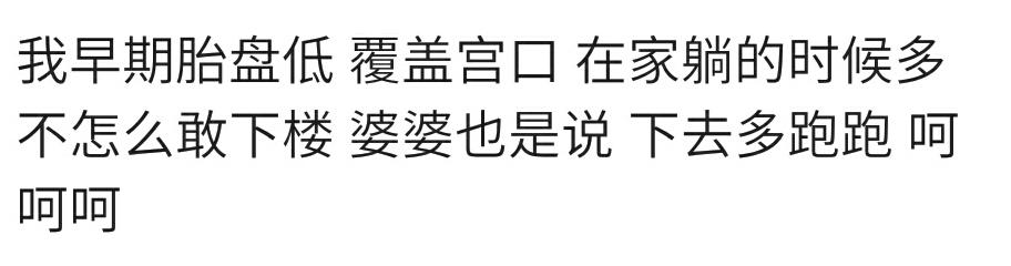 在产检时你听婆婆的建议吗？宝妈：先兆流产，医生让休息婆让多走