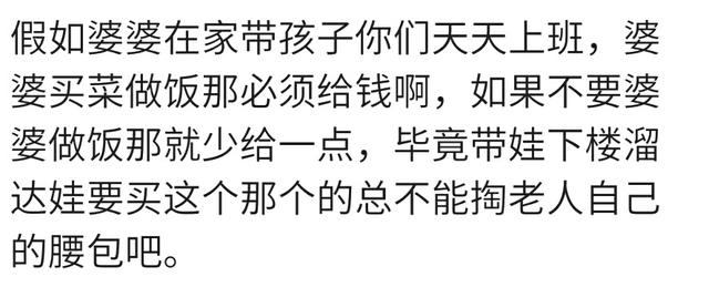 婆婆帮着带宝宝要不要给钱？年轻的宝妈们说得很中肯，也很贴心！