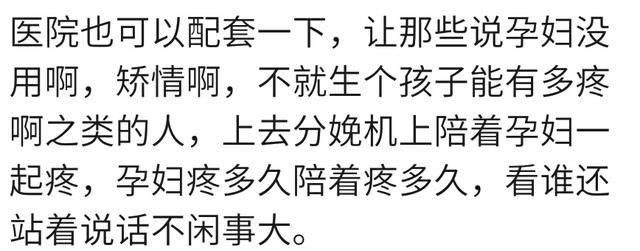 如果有分娩阵痛体验机你会让老公体验顺产多疼吗？看宝妈们怎么说
