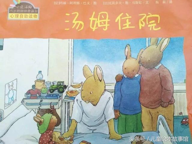 「绘本故事」汤姆住院