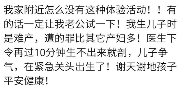 如果有分娩阵痛体验机你会让老公体验顺产多疼吗？看宝妈们怎么说