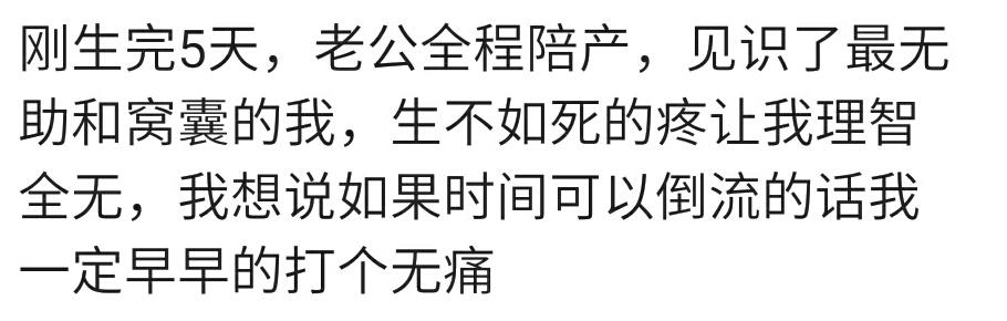 假如回到刚生宝宝那天，你会说什么或做什么？宝妈：一定早打无痛