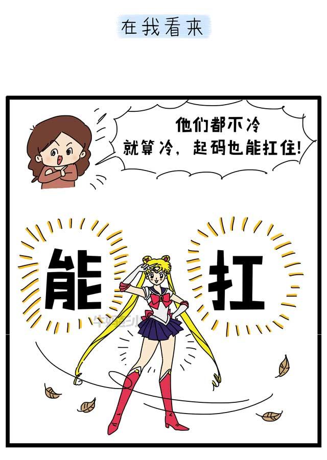 “你是怎么当妈的？给孩子穿这么少！”有一种冷，叫别人觉得你冷