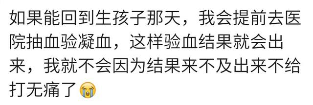 假如回到刚生宝宝那天，你会说什么或做什么？宝妈：一定早打无痛