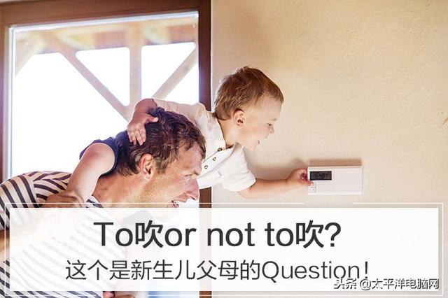 To吹or not to吹？这是新生儿父母的Question！