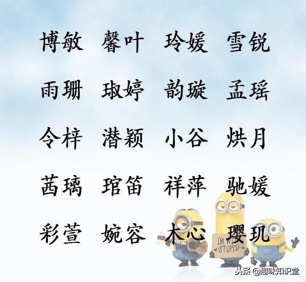 给宝宝起名要考虑适用性，简单好听，智慧博学的名字精选