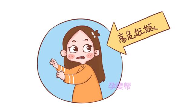 满足以下任何一项，都属于“高危孕妇”，快来看看你占了几条？