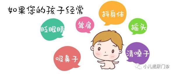 孩子“咳嗽”总不好，留心“抽动症”在作祟