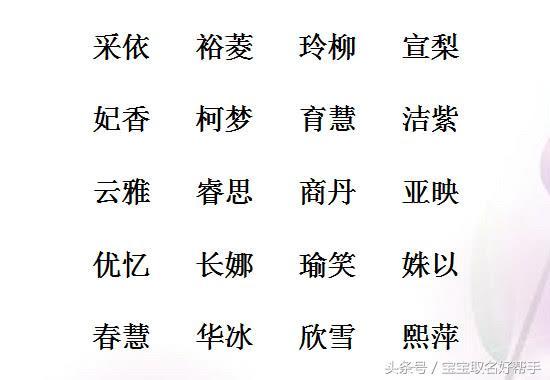 百里挑一的好名字，男孩名豪爽大气，女孩名亭亭玉立