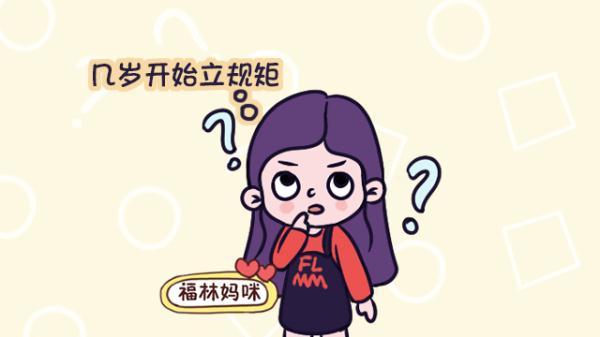 3-6岁孩子成长关键期，尽早立下这4个规矩，不打不骂教出好孩子