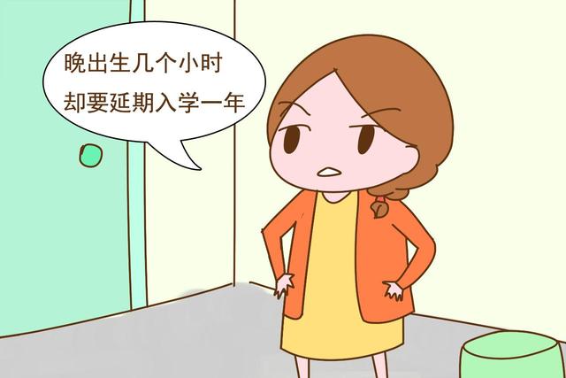 孩子晚出生几小时，却要延期一年入学，你家孩子为这事苦恼过没？