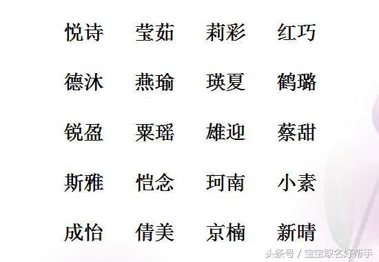百里挑一的好名字，男孩名豪爽大气，女孩名亭亭玉立