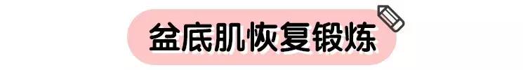 产后变松的不只是肚皮！盆底肌也需要锻炼