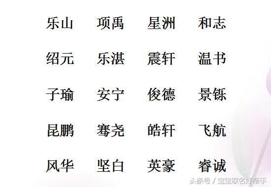 百里挑一的好名字，男孩名豪爽大气，女孩名亭亭玉立