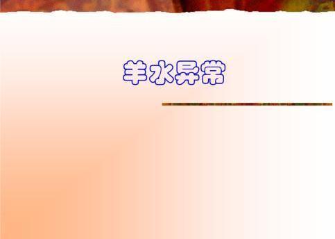 羊水栓塞-产妇的噩梦，这3种羊水异常引起的症状，孕妈要明白！