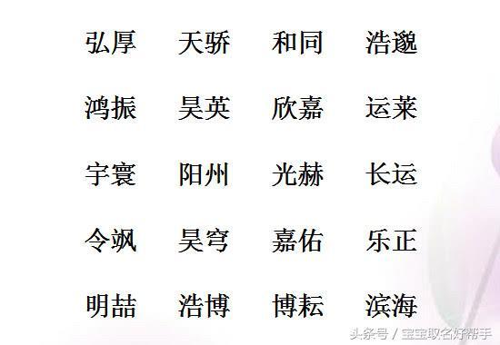 百里挑一的好名字，男孩名豪爽大气，女孩名亭亭玉立