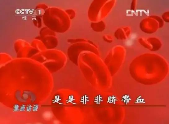脐带血自存等于自救？真相却是……
