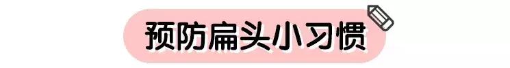 扁头、歪头、长头……宝宝怎样才能睡出漂亮头型？