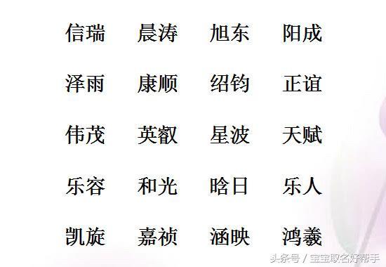 百里挑一的好名字，男孩名豪爽大气，女孩名亭亭玉立