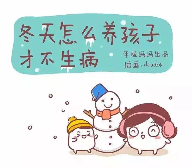 冬天怎么养孩子才能不生病？