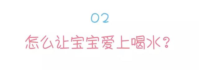 学会这些“套路”,妈妈再也不愁宝宝不爱喝水!