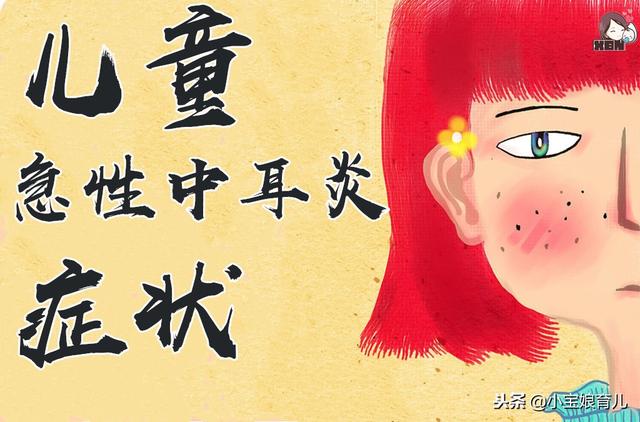 3岁以下儿童耳痛不能忽视,医生提醒:严重可致听力下降!