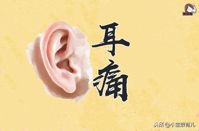 3岁以下儿童耳痛不能忽视,医生提醒:严重可致听力下降!