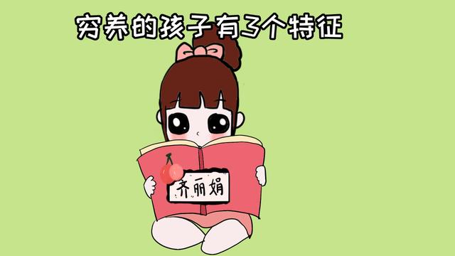 穷养孩子最明显的3个特征，比富养孩子差了不止一截，家长别大意
