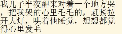 孩子哪些举动曾吓你一跳？网友：我儿子老是半夜对着一个地方哭
