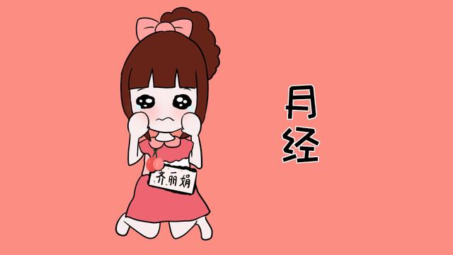 女生几岁来月经正常？妈妈要关注女儿身体情况，提前给她做好功课