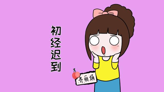 女生几岁来月经正常？妈妈要关注女儿身体情况，提前给她做好功课