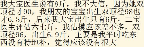 产检时预估胎儿体重真的准确吗？生产过程里我半条命都要没了
