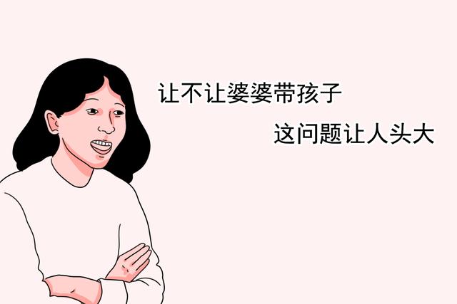 让老人帮忙带孩子，重点不是老人应不应该，而是这些原因