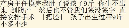 产检时预估胎儿体重真的准确吗？生产过程里我半条命都要没了