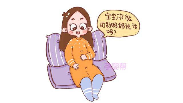 到了这个月份，胎儿就能听到妈妈的声音啦，感觉好暖心！