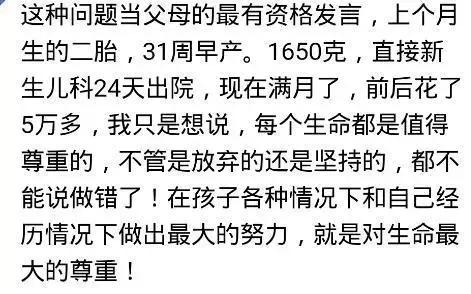 你愿意用几十万救刚出生的孩子吗？网友：我可能会出生就放弃
